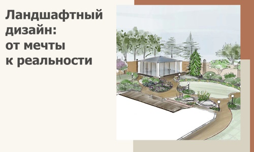 Ландшафтный дизайн: от мечты к реальности c А3дПро-Вдн
